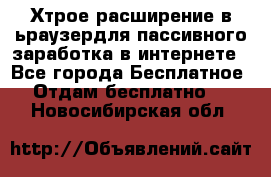 Хтрое расширение в ьраузердля пассивного заработка в интернете - Все города Бесплатное » Отдам бесплатно   . Новосибирская обл.